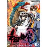 神蛇【単話】 3（小学館） [電子書籍]
