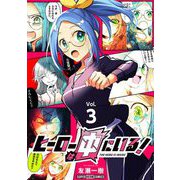 ヒーローは中にいる！【単話】 3（小学館） [電子書籍]