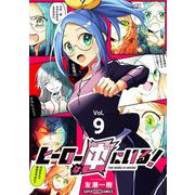 ヒーローは中にいる！【単話】 9（小学館） [電子書籍]