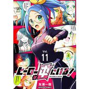 ヒーローは中にいる！【単話】 11（小学館） [電子書籍]