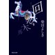回転木馬（祥伝社） [電子書籍]