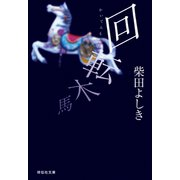 回転木馬（祥伝社） [電子書籍]