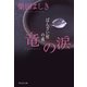 竜の涙 ばんざい屋の夜（祥伝社） [電子書籍]