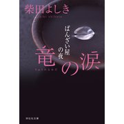 竜の涙 ばんざい屋の夜（祥伝社） [電子書籍]