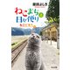 ねこまち日々便り（上） ねこが来た編（祥伝社） [電子書籍]