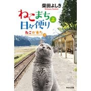 ねこまち日々便り（上） ねこが来た編（祥伝社） [電子書籍]