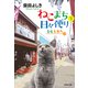ねこまち日々便り（下） ひとも来た編（祥伝社） [電子書籍]