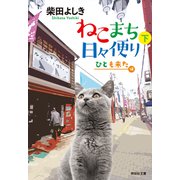 ねこまち日々便り（下） ひとも来た編（祥伝社） [電子書籍]