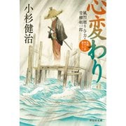 心変わり 風烈廻り与力・青柳剣一郎[63]（祥伝社） [電子書籍]