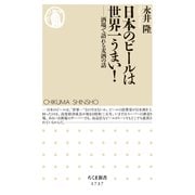 日本のビールは世界一うまい！ ――酒場で語れる麦酒の話（筑摩書房） [電子書籍]