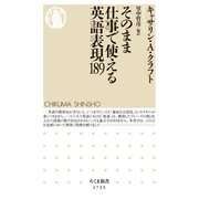 そのまま仕事で使える英語表現189（筑摩書房） [電子書籍]