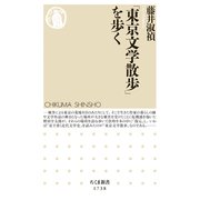 「東京文学散歩」を歩く（筑摩書房） [電子書籍]