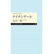 よみがえる天才9 ナイチンゲール（筑摩書房） [電子書籍]