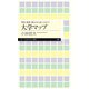 特色・進路・強みから見つけよう！ 大学マップ（筑摩書房） [電子書籍]