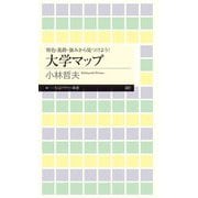 特色・進路・強みから見つけよう！ 大学マップ（筑摩書房） [電子書籍]
