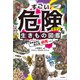 すごい危険な生きもの図鑑 生きるのに、みんな必死です。（中央公論新社） [電子書籍]