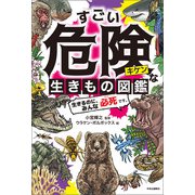 すごい危険な生きもの図鑑 生きるのに、みんな必死です。（中央公論新社） [電子書籍]