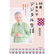 88歳、しあわせデジタル生活 もっと仲良くなるヒント、教えます（中央公論新社） [電子書籍]
