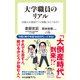 大学職員のリアル 18歳人口激減で「人気職」はどうなる？（中央公論新社） [電子書籍]
