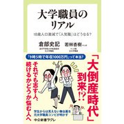 大学職員のリアル 18歳人口激減で「人気職」はどうなる？（中央公論新社） [電子書籍]