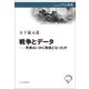 戦争とデータ―死者はいかに数値となったか（中央公論新社） [電子書籍]