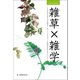 身近なUNKNOWN 雑草×雑学 その辺の草の生きる力が侮れず、思っていたよりずっと可憐な花を咲かせるということ。（徳間書店） [電子書籍]