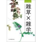 身近なUNKNOWN 雑草×雑学 その辺の草の生きる力が侮れず、思っていたよりずっと可憐な花を咲かせるということ。（徳間書店） [電子書籍]
