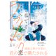 君と奏でるラブソング 【電子コミック限定特典付き】（双葉社） [電子書籍]