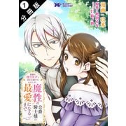家族に役立たずと言われ続けたわたしが、魔性の公爵騎士様の最愛になるまで（コミック） 分冊版 ： 1（双葉社） [電子書籍]