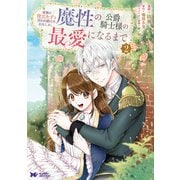 家族に役立たずと言われ続けたわたしが、魔性の公爵騎士様の最愛になるまで（コミック） ： 2（双葉社） [電子書籍]