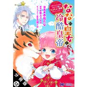 ななしの皇女と冷酷皇帝 ～虐げられた幼女、今世では龍ともふもふに溺愛されています～（コミック） 分冊版 ： 12（双葉社） [電子書籍]
