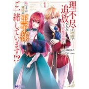 理不尽な理由で追放された王宮魔道師の私ですが、隣国の王子様とご一緒しています！？（コミック） ： 1（双葉社） [電子書籍]