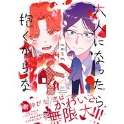大人になったら抱くからな 【電子コミック限定特典付き】（双葉社） [電子書籍]