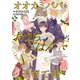 オオカミパパとおうちごはんで子育て中3（二見書房） [電子書籍]