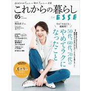 これからの暮らし by ESSE vol.5（扶桑社） [電子書籍]