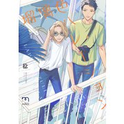 瑠璃色ハレーション【単行本版】（リイド社） [電子書籍]