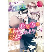 策士なエリート弁護士に身分差婚で娶られそうです（アルファポリス） [電子書籍]