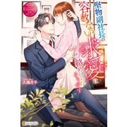 堅物副社長の容赦ない求愛に絡めとられそうです（アルファポリス） [電子書籍]