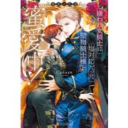 嫌われ女騎士は塩対応だった堅物騎士様と蜜愛中！ 愚者の花道（アルファポリス） [電子書籍]