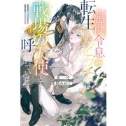 悪役令息に転生したビッチは戦場の天使と呼ばれています。（アルファポリス） [電子書籍]