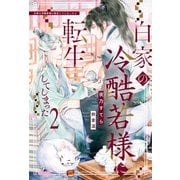 白家の冷酷若様に転生してしまった2（アルファポリス） [電子書籍]