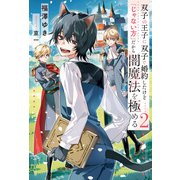 双子の王子に双子で婚約したけど「じゃない方」だから闇魔法を極める2（アルファポリス） [電子書籍]