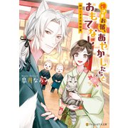 神さまお宿、あやかしたちとおもてなし ～鈴の恋する女将修業～（アルファポリス） [電子書籍]