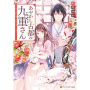 あやかし古都の九重さん ～京都木屋町通で神様の遣いに出会いました～（アルファポリス） [電子書籍]