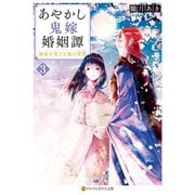 あやかし鬼嫁婚姻譚 運命を変える鬼の深愛3（アルファポリス） [電子書籍]