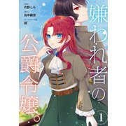 嫌われ者の公爵令嬢。【分冊版】 1話（笠倉出版社） [電子書籍]