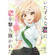 いたずらな君にマスク越しでも恋を撃ち抜かれた【分冊版】（コミック） 12話（SBクリエイティブ） [電子書籍]