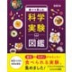 食べて楽しむ科学実験図鑑（SBクリエイティブ） [電子書籍]