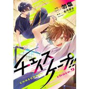 チェイスケープ！！【単話売】 chase.9（宙出版） [電子書籍]