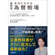 〈最新版〉本当にわかる 為替相場（日本実業出版社） [電子書籍]